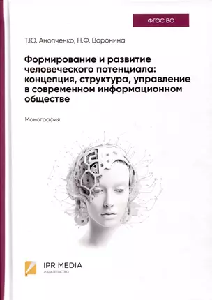 Формирование и развитие человеческого потенциала. Концепция, структура, управление в современном информационном обществе. Монография — 3006758 — 1