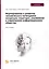 Формирование и развитие человеческого потенциала. Концепция, структура, управление в современном информационном обществе. Монография — 3006758 — 1