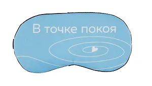 Маска для сна В точке покоя (О. Примаченко)