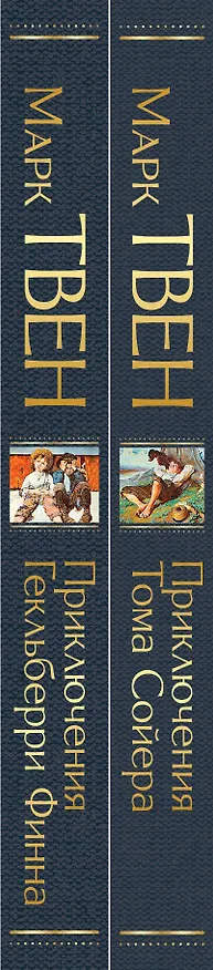 Книга Набор "Приключения Тома Сойера и Гекльберри Финна" (из 2-х книг) (Марк Твен) — 4