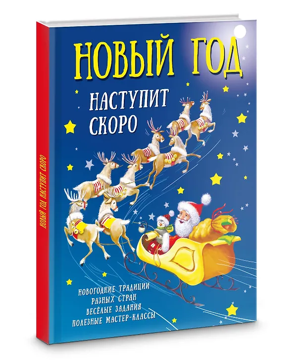 Книга Новый год наступит скоро (Валентина Дмитриева) — 4