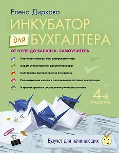 Инкубатор для бухгалтера: от нуля до баланса: самоучитель. / 4-е изд. перераб. и доп.