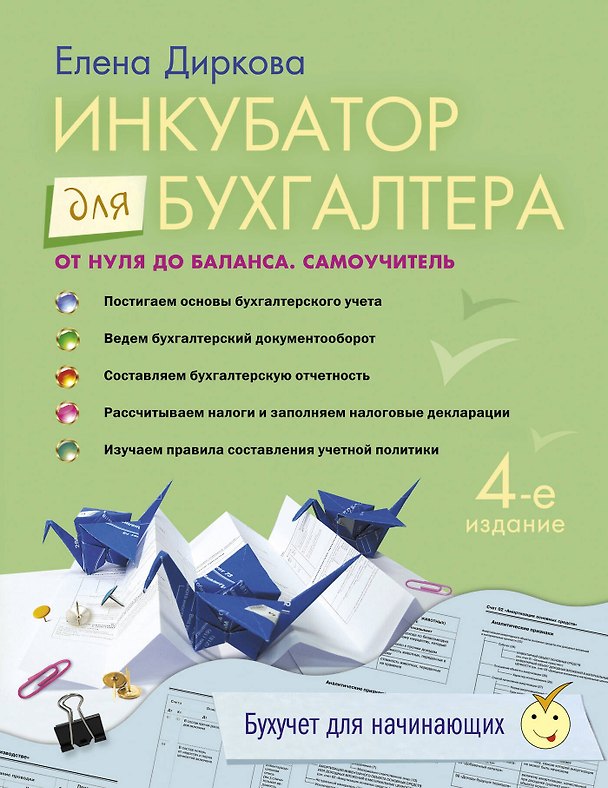 Книга Инкубатор для бухгалтера: от нуля до баланса: самоучитель. / 4-е изд. перераб. и доп. (Елена Диркова) — 1