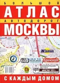 Атлас автодорог Москвы(бол) — 1587879 — 1