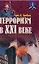 Терроризм в ХХI в — 1891965 — 3