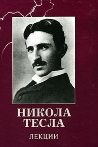

Тесла Никола. Лекции