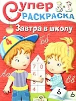 Завтра в школу