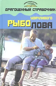 Драгоценный справочник удачливого рыболова