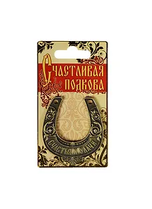 Подкова Счастья и удачи металл (6х7) (888739)