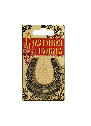Подкова Счастья и удачи металл (6х7) (888739) 2455117