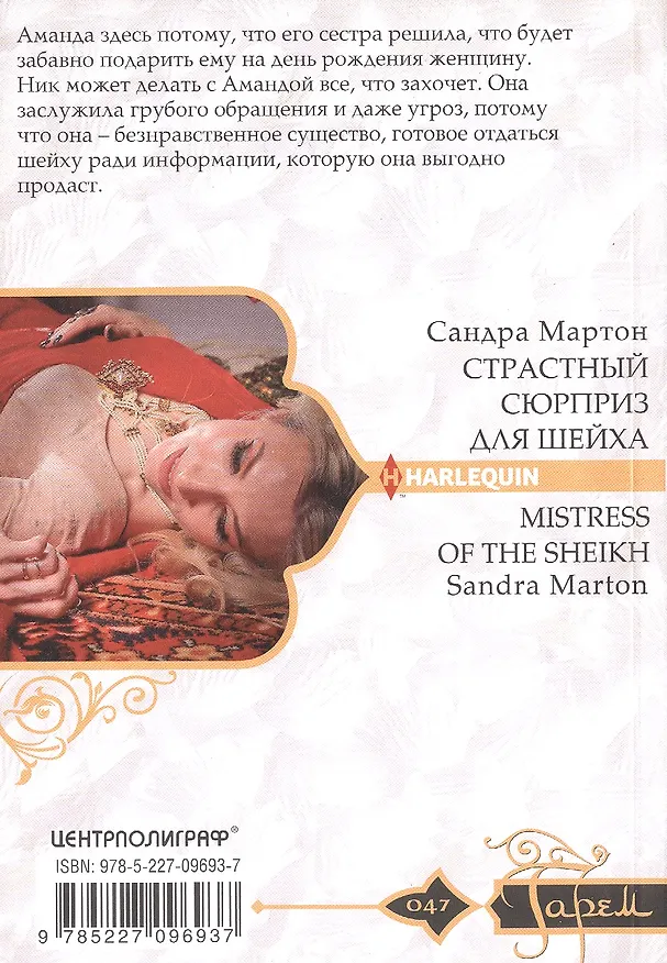 Книга Страстный сюрприз для шейха (Сандра Мартон) — 2