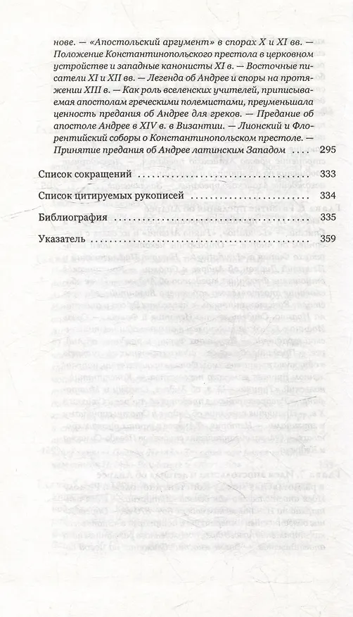 Книга Идея апостольства в Византии и легенда об апостоле Андрее () — 5