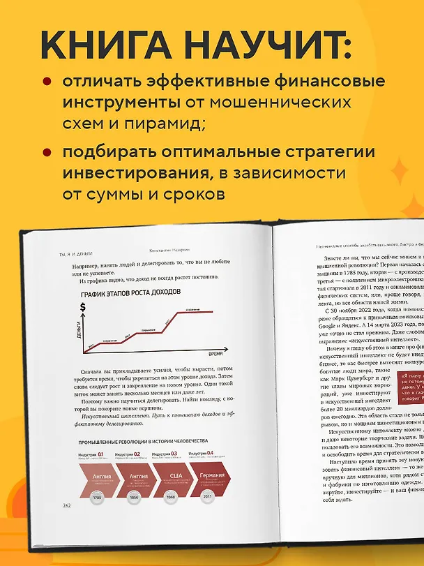 Книга Ты, я и деньги. Как сохранить и приумножить богатство, независимо от того, что творится вокруг (Константин Назаркин) — 8