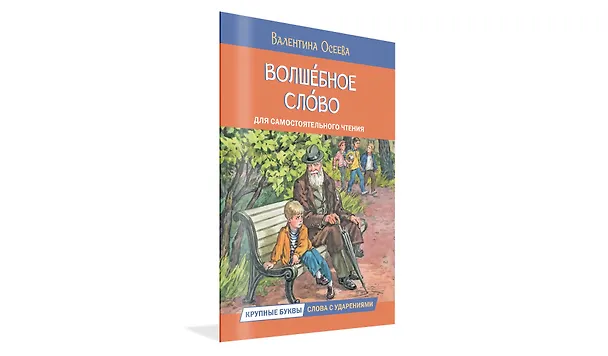 Книга Волшебное слово. Рассказы (Валентина Осеева) — 2