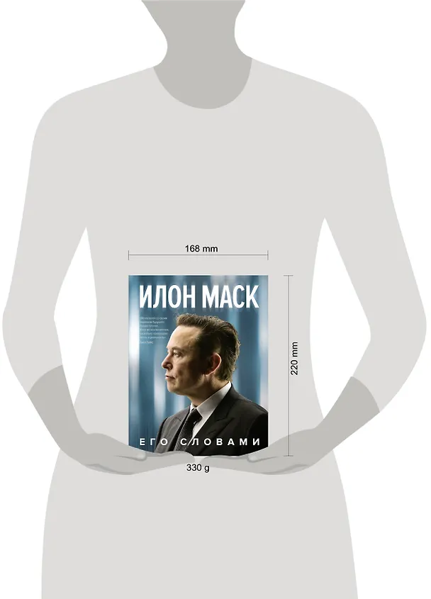 Книга Илон Маск. Его словами (Илон Маск) — 6