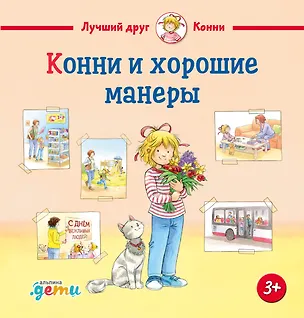 Книга Конни и хорошие манеры (Лиана Шнайдер)