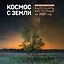 Алексей Харин. Космос с Земли. Календарь настенный на 2027 год (300х300 мм) — 3176879 — 1