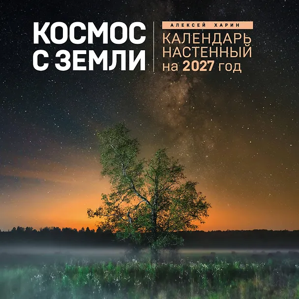 Алексей Харин. Космос с Земли. Календарь настенный на 2027 год (300х300 мм) 3176879 — 1