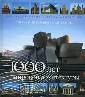 1000 лет мировой архитектуры — 2176444 — 1