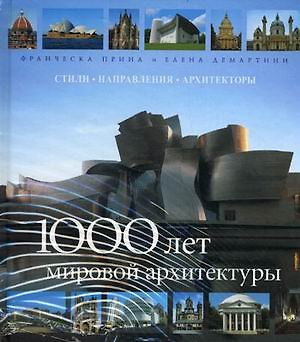Книга 1000 лет мировой архитектуры (Франческа Прина) — 1