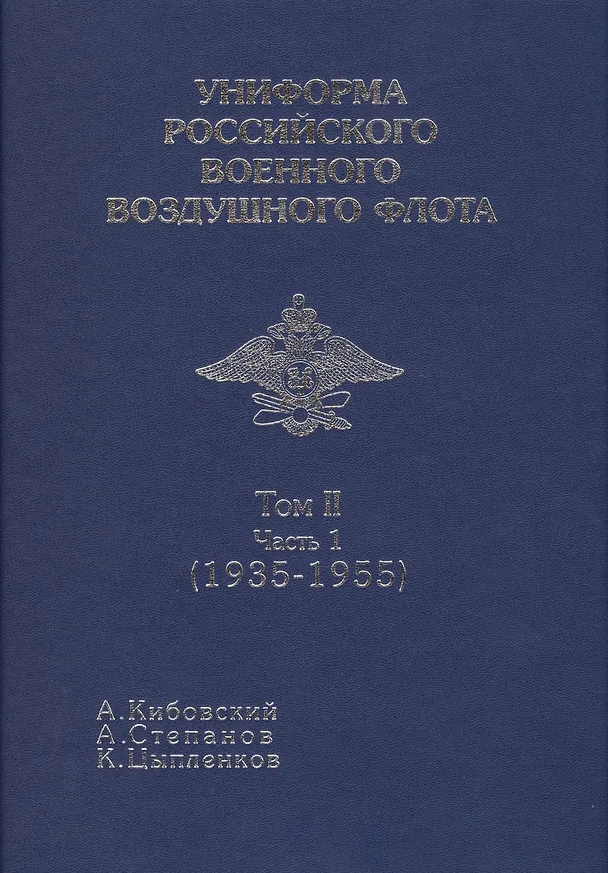 Книга Униформа российского военного воздушеого флота т 2 Ч1 (Александр Кибовский) — 1