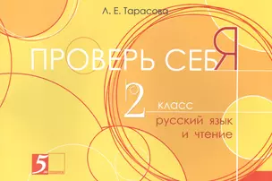 Проверь себя 2 кл. Русский язык и чтение (м) (Тарасова) — 2583052 — 1