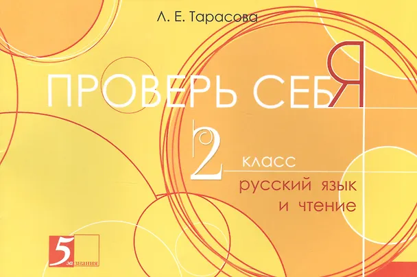 Книга Проверь себя. Русский язык и Чтение. 2 класс (Любовь Тарасова) — 1