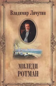 Миледи Ротман (СС в 12 томах) Личутин