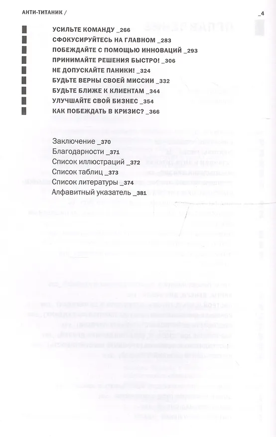 Книга Анти-Титаник: Как выигрывать там, где тонут другие. Руководство для CEO (Ярослав Глазунов) — 3