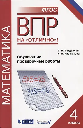 Книга Всероссийская проверочная работа. Математика. 4 класс. Обучающие проверочные работы (Наталья Разагатова, Вера Богданова)