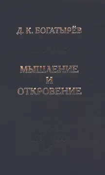 Мышление и откровение
