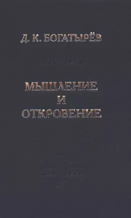 Мышление и откровение — 2950775 — 1