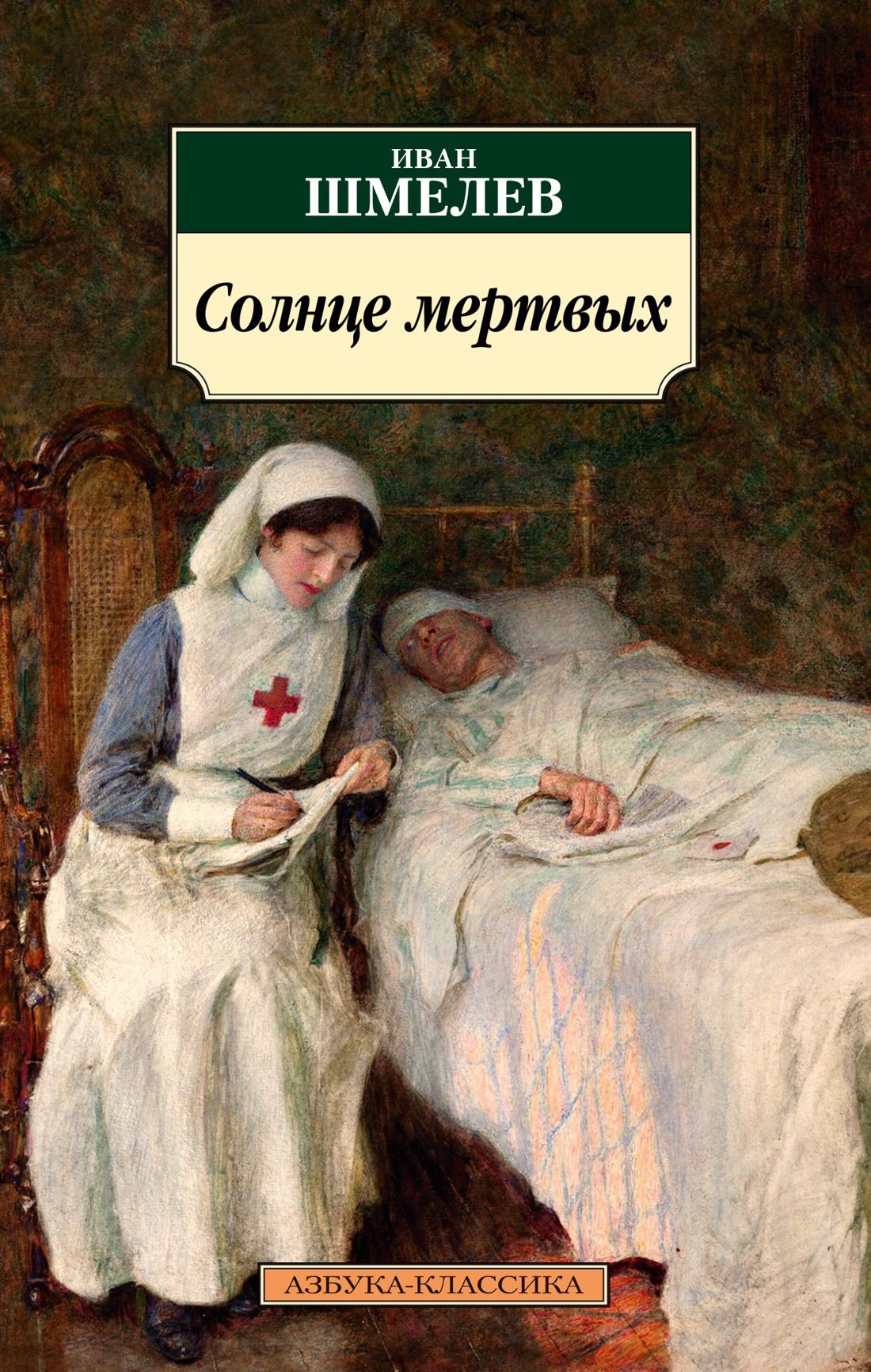 

Солнце мертвых