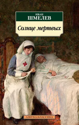 Солнце мертвых — 2856112 — 1