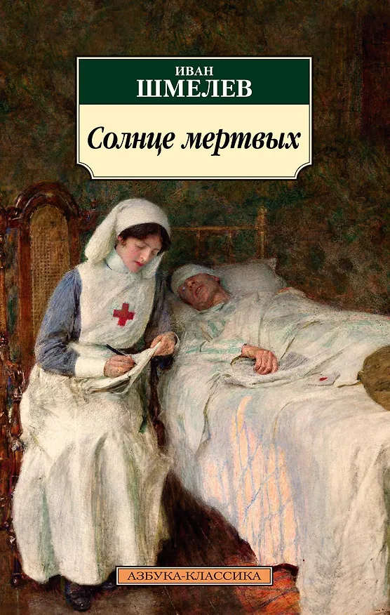 Книга Солнце мертвых (Иван Шмелев) — 1