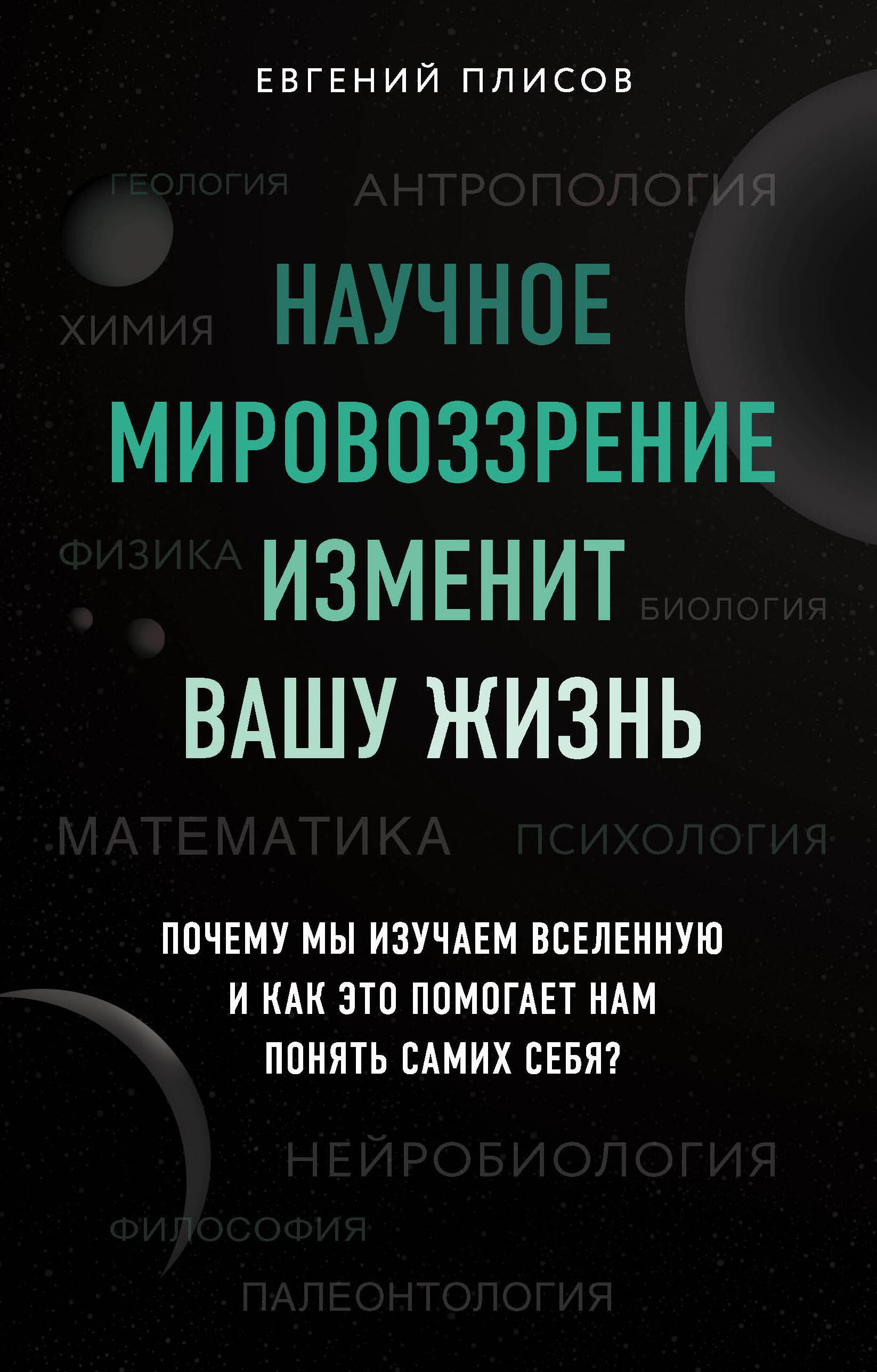 

Научное мировоззрение изменит вашу жизнь. Почему мы изучаем Вселенную и как это помогает нам понять самих себя