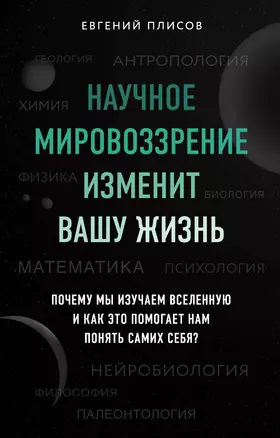 Научное мировоззрение изменит вашу жизнь. Почему мы изучаем Вселенную и как это помогает нам понять самих себя? — 2830737 — 1