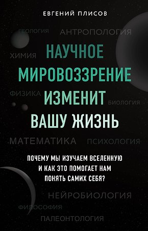 Научное мировоззрение изменит вашу жизнь. Почему мы изучаем Вселенную и как это помогает нам понять самих себя?