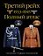 Третий рейх.1939-1945.Полный атлас — 2360593 — 1