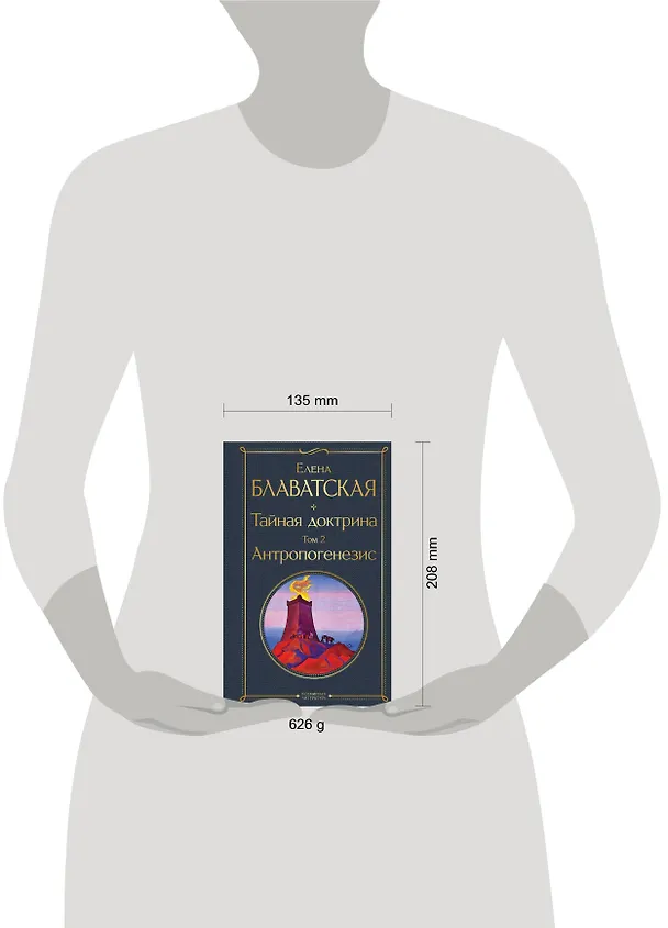 Книга Тайная доктрина. Том 2. Антропогенезис (Елена Блаватская) — 10