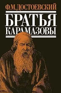 Книга Братья Карамазовы (Федор Достоевский) — 1