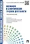 Мотивация и стимулирование трудовой деятельности.Уч.-практ.пос. — 2295575 — 2