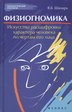 Физиогномика: искусство расшифровки характера человека по чертам его лица — 2363261 — 1