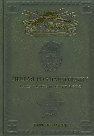 Первая из Гвардейских. 1-я танковая армия в бою — 2522791 — 1