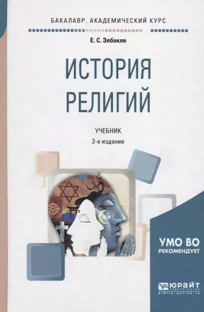 История религий. Учебник для академического бакалавриата — 2731196 — 1