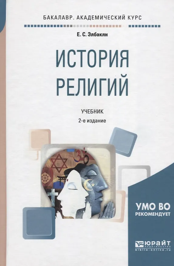 Книга История религий. Учебник для академического бакалавриата (Екатерина Элбакян) — 1