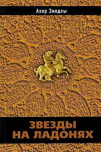 Звезды на ладонях