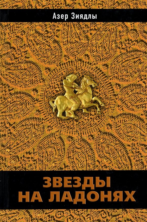 Книга Звезды на ладонях (Азер Зиядлы) — 1