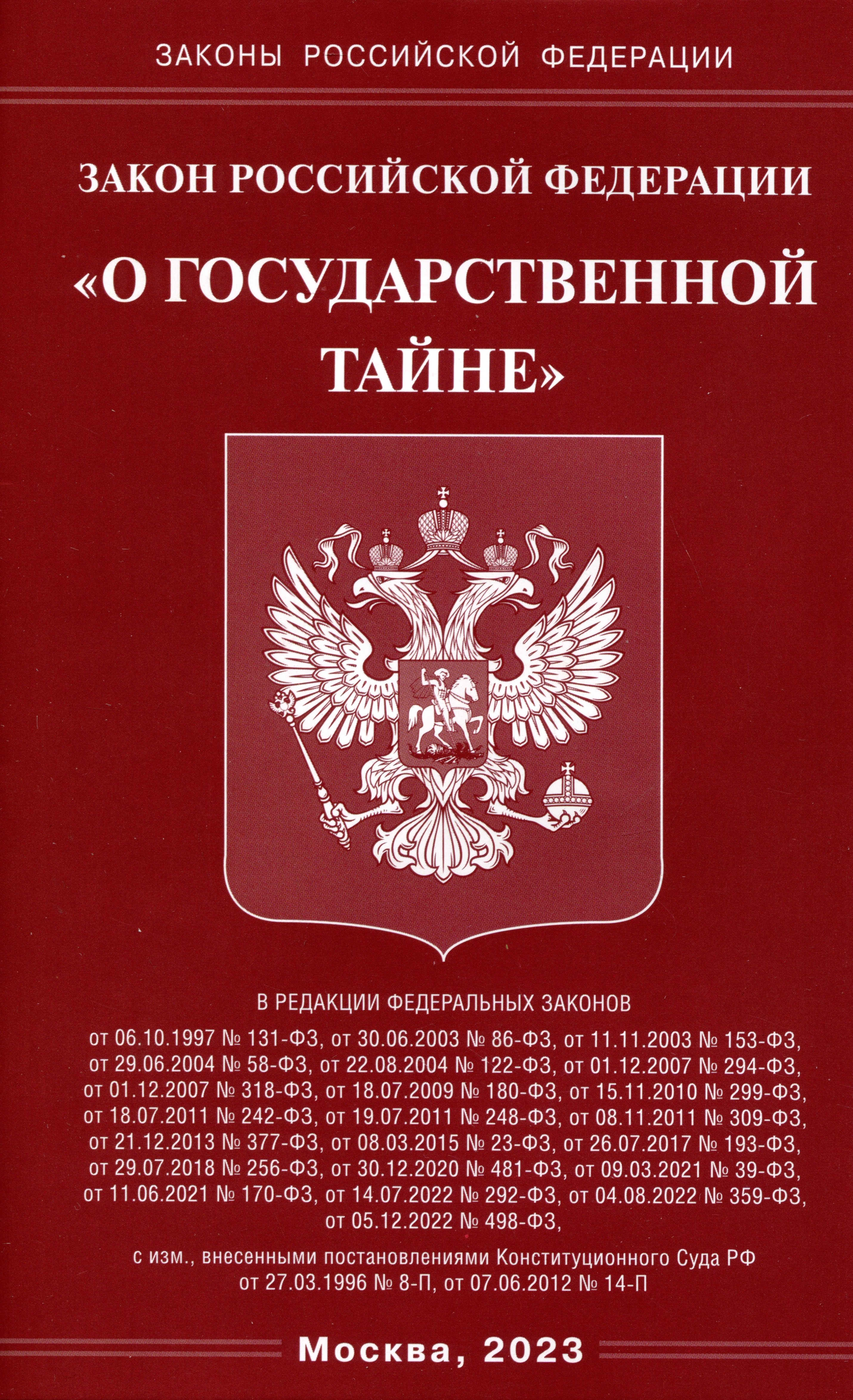 

Закон Российской Федерации "О государственной тайне"