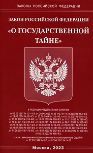 Закон Российской Федерации "О государственной тайне"